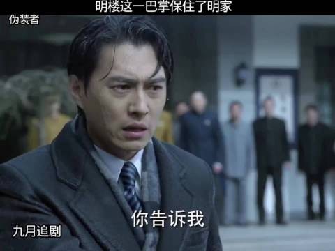明楼这一巴掌，保住了明家的荣华富贵 伪装者
