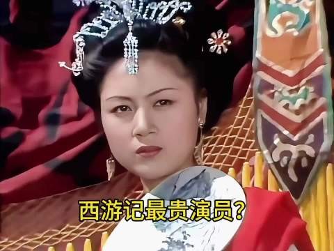 你绝对想不到86版西游记最贵的演员竟然是她?