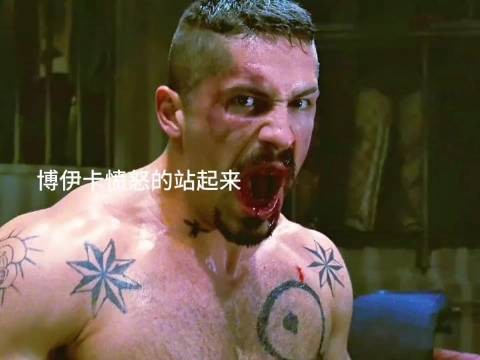 博伊卡跟泰森擂台战，男人之间的决斗