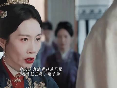俞夫人逼傅庭芸喝避子汤，王大人私调边军被罢免