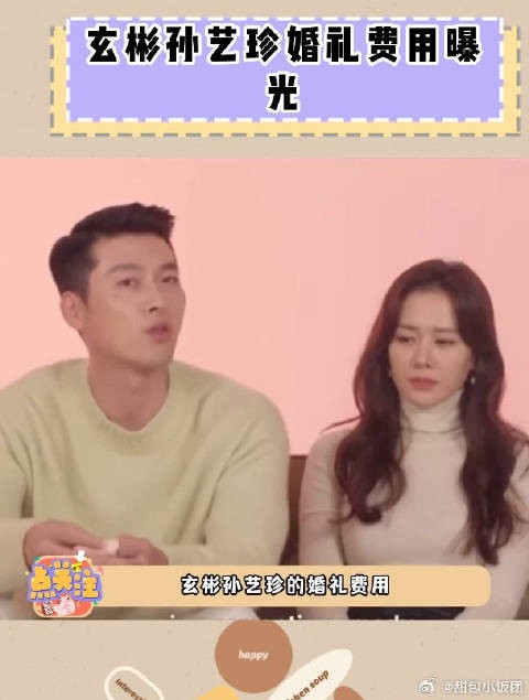 玄彬孙艺珍婚礼费用曝光