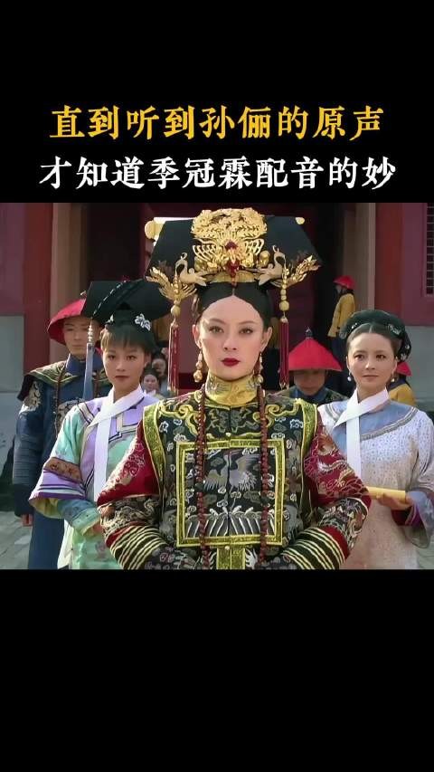 直到听到孙俪的原声，才知道季冠霖配音的妙