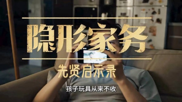一代人有一代人的隐形家务，看不见的付出需被看见