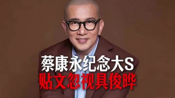 蔡康永纪念大S的贴文完全忽视具俊晔，其实就是在明涵光头吧？ 小s