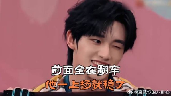 前面全在翻车,他一上场就稳了