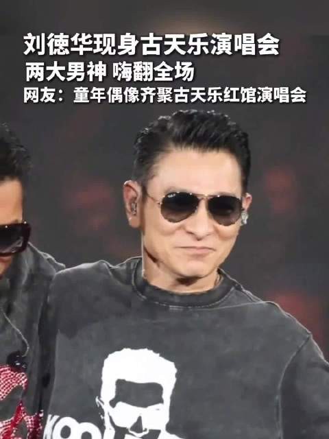 刘徳华现身古天乐<a target=