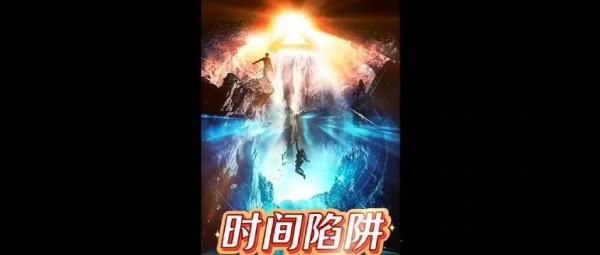 山洞里几分钟，外面就过了几千年，这群年轻人掉进了时间陷阱
