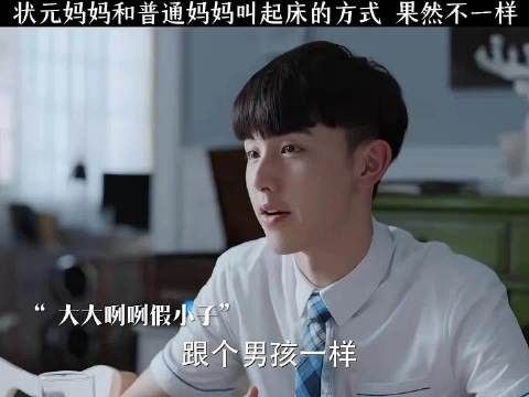 状元妈妈和普通妈妈叫起床的方式 果然不一样!