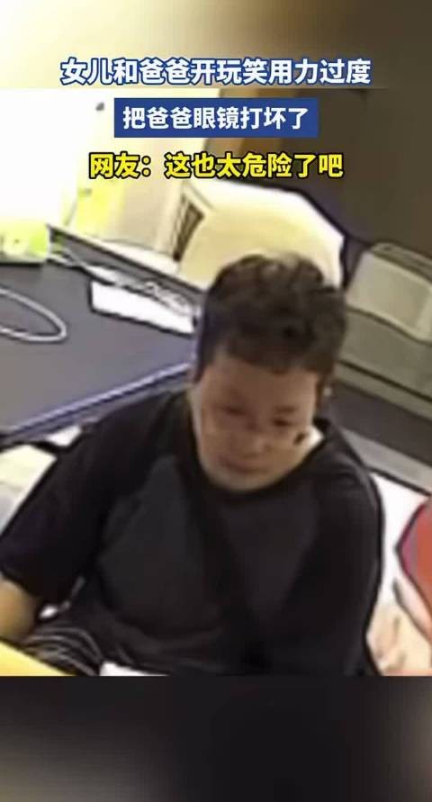 女儿和爸爸开玩笑用力过猛,眼镜当场碎裂,这也太危险了吧!
