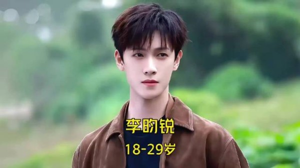 怎么这么帅李昀锐 18-29岁颜值变化！你印象最深的是哪部作品呢？