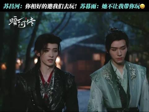 苏昌河：不带我玩我要闹了啊！苏暮雨：还是那么好哄 暗河传 龚俊 常华森