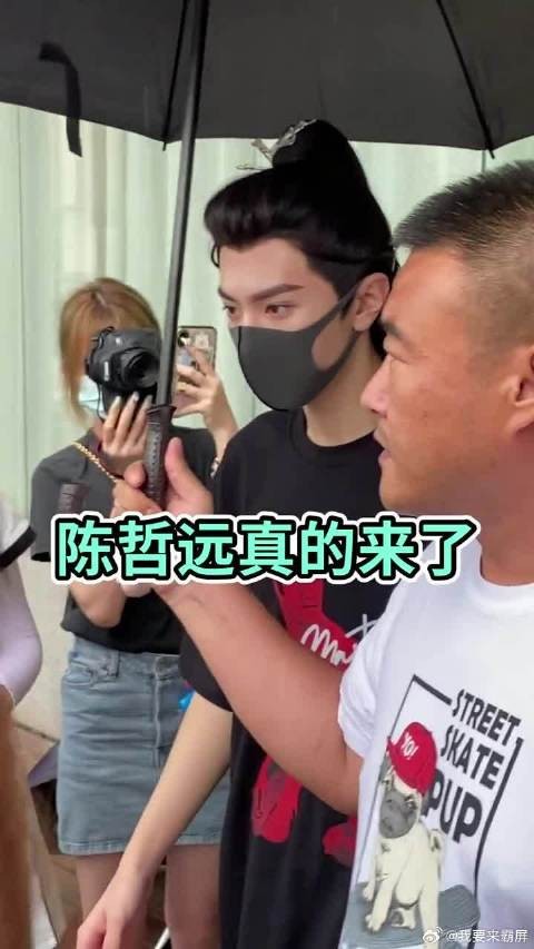 陈哲远真的来了