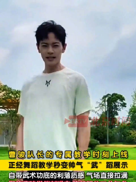 曹骏舞蹈秒变武蹈