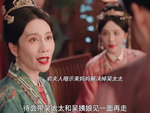 俞夫人为夫除掉吴夫人,反遭吴姨娘出卖
