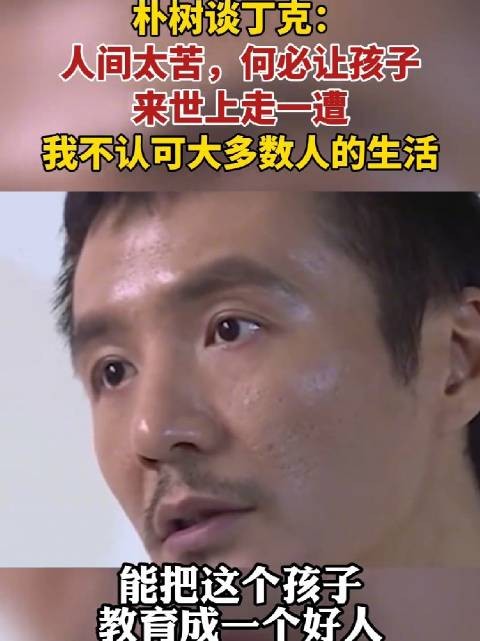 朴树谈自己丁克原因