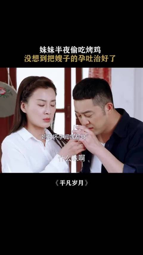 妹妹半夜偷吃烧鸡,没想到把嫂子的孕吐治好了