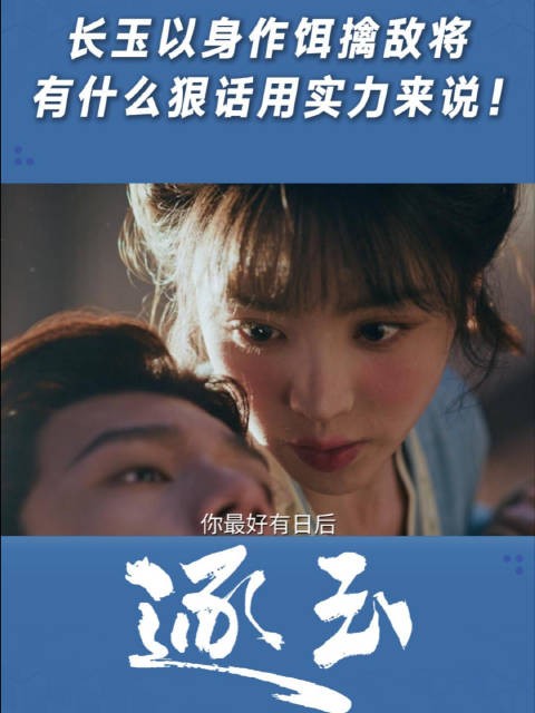 长玉以身作饵擒敌将，有什么狠话用实力来说！