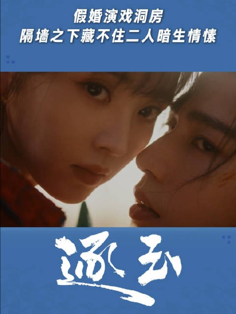 假婚演戏洞房，隔墙之下藏不住二人暗生情愫