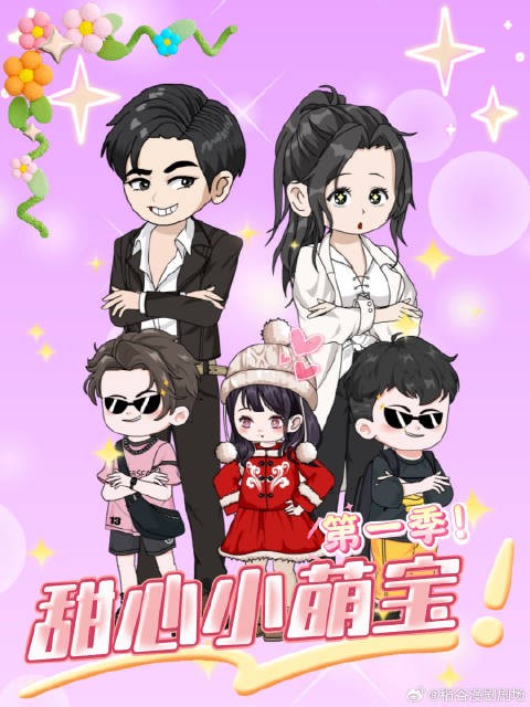 短剧·甜心小萌宝-第10集-病娇女主暗恋成真，带球跑路四年后携女归来。一寸照牵出孽缘，这次她要复仇更要他。#甜心小萌宝#