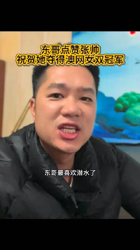 东哥其实都在关注大家,搞不好我的视频他也看过呢哈哈哈哈樊振东 乒乓球 张帅