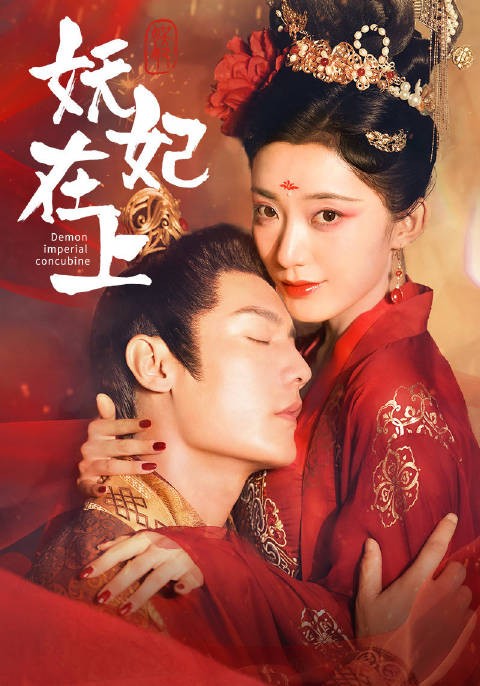 短剧·妖妃在上-第58集-庄璃意外被宠幸诞下龙子,遭到丽贵妃的记恨,伙同容嫔一起害死了庄璃的孩子,而皇帝却因丽贵妇有孕赦