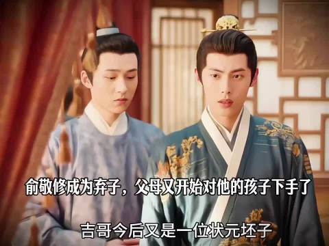 俞敬修成为弃子，父母又开始对他的孩子下手了