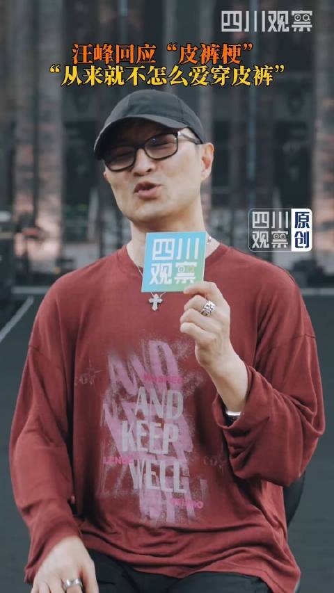 汪峰回应爱穿皮裤是刻板印象
