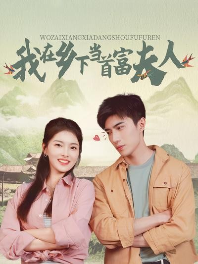短剧·我在乡下当首富夫人-第39集-可怜小白花戚悦被逼代替继姐嫁给乡下种地的糙汉,不想戚悦是个白切黑的绿茶,满含期待嫁去