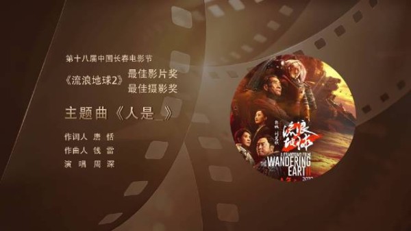 周深唱响《人是_》回顾《流浪地球2》获第十八届长春电影节最佳影片最佳摄影