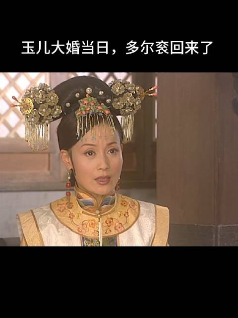 玉儿大婚当日，多尔衮回来了，两人就这么错过了