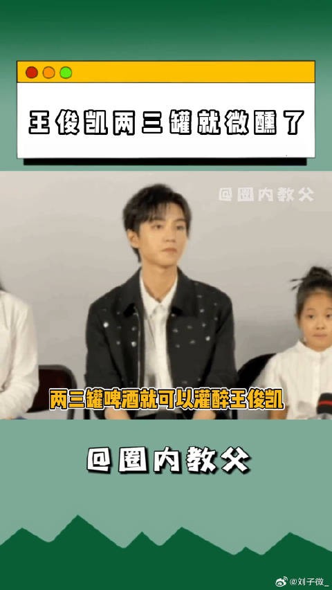 王俊凯出席断桥首映礼，自曝两三罐啤酒即可灌醉