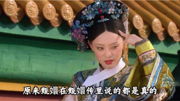 原来甄嬛在甄嬛传里说的都是真的
