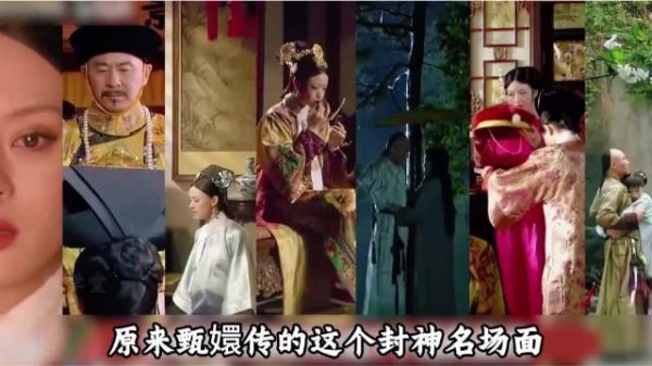 原来甄嬛传的这个封神名场面，居然也是拍摄现场