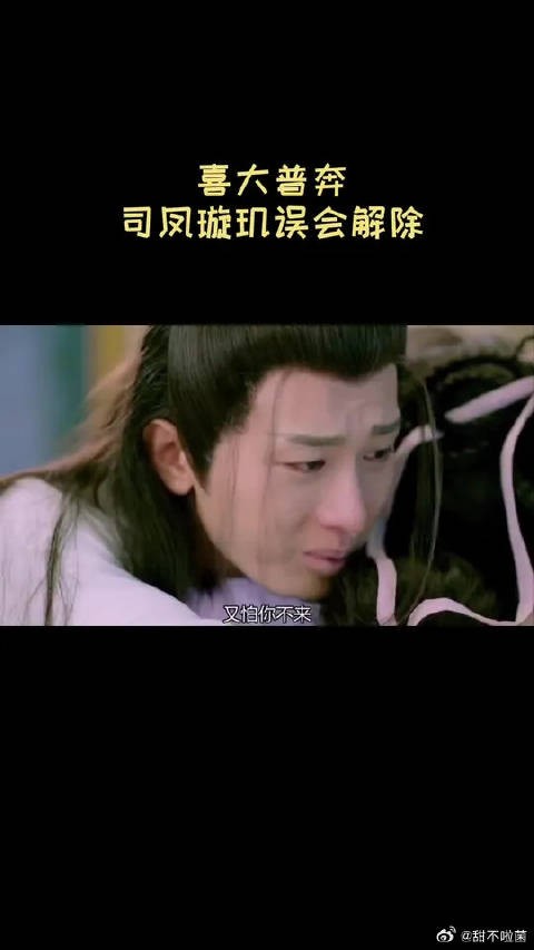 玻璃碴里找糖吃！ 司凤璇玑的误会终于解除啦！