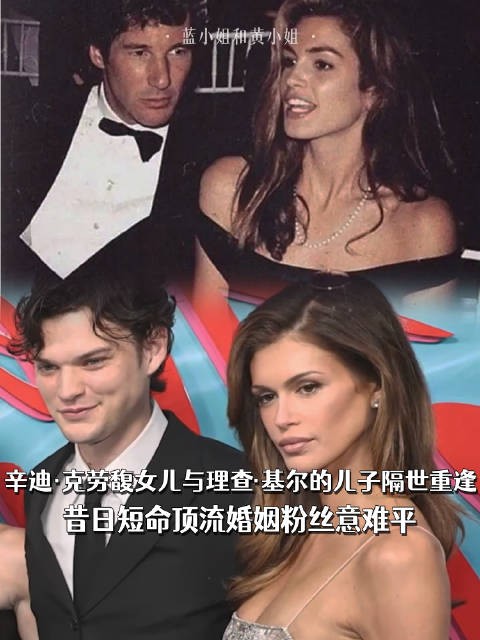 辛迪·克劳馥女儿与理查. 基尔的儿子隔世重逢，昔日短命顶流婚姻粉丝意难平