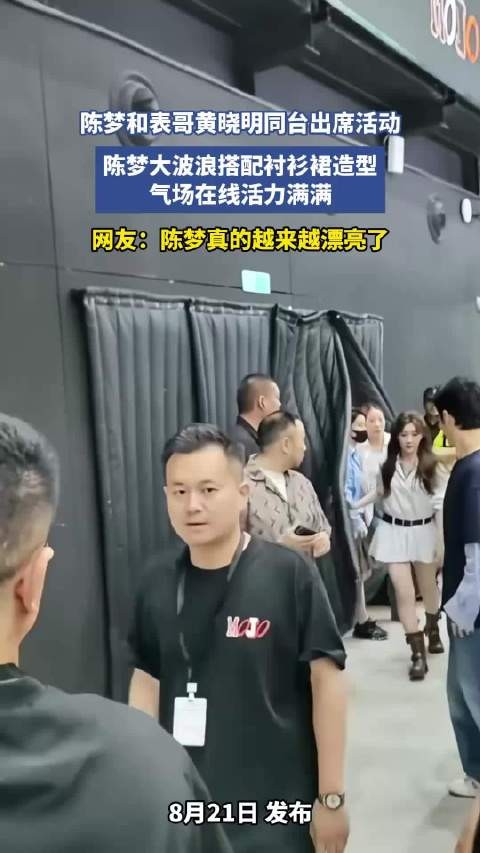 陈梦和表哥黄晓明同台出席活动，陈梦大波浪搭配衬衫裙造型，气场在线活力满满