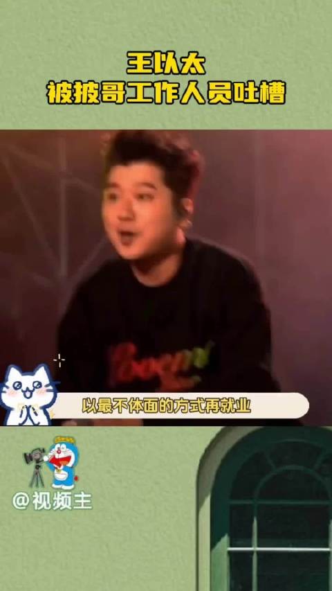 王以太光速现身道歉，线上线下双致歉，不甩锅不辩解，态度超好！