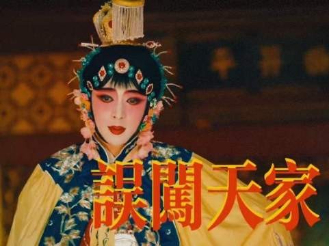最美最红的是红红，误闯天家本尊来了！