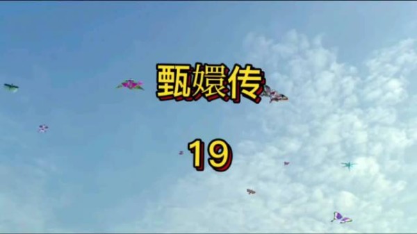 牡丹台生辰宴果郡王放风筝，帝后妃嫔共赏宫宴