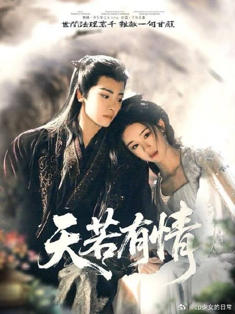“天有道,自不会让有情人分离”