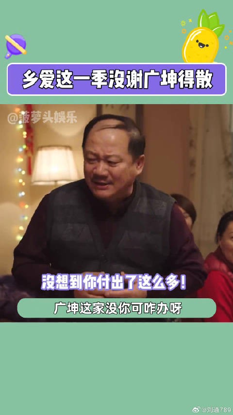 坤啊，乡爱没你咋办！谢永强没你咋办！乡爱这一季没谢广坤得散
