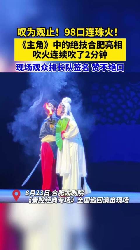戏曲名家2分钟连喷98口连珠火