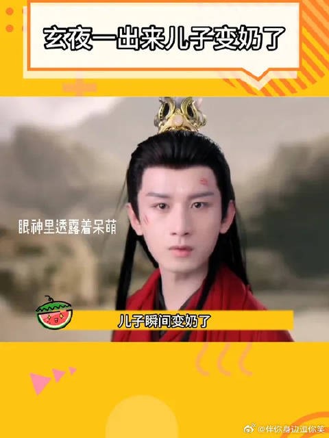 玄夜一出来儿子瞬间变奶了
