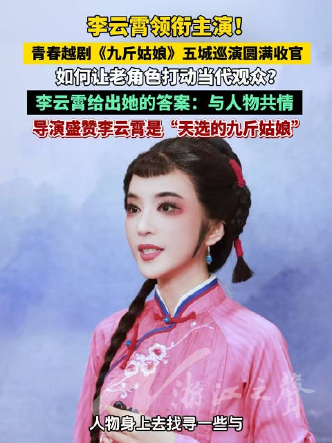 李云霄谈九斤姑娘如何打动当代观众