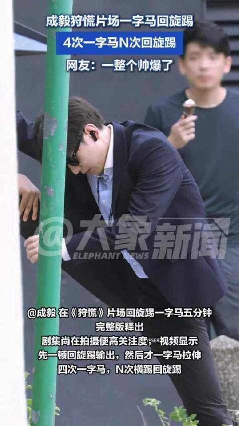 成毅狩慌片场一字马回旋踢完整版