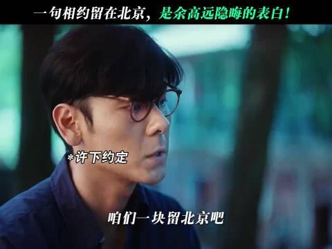 一句相约留在北京,是余高远隐晦的表白!重器法治版觉醒年代 姜珮瑶