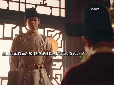 赵凌身后再无西北，从此成了孤臣