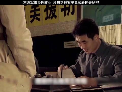 志愿军来办理转业 ,没想到档案里竟藏着惊天秘密