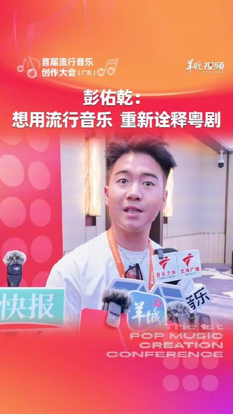 彭佑乾：想用流行音乐，重新诠释粤剧