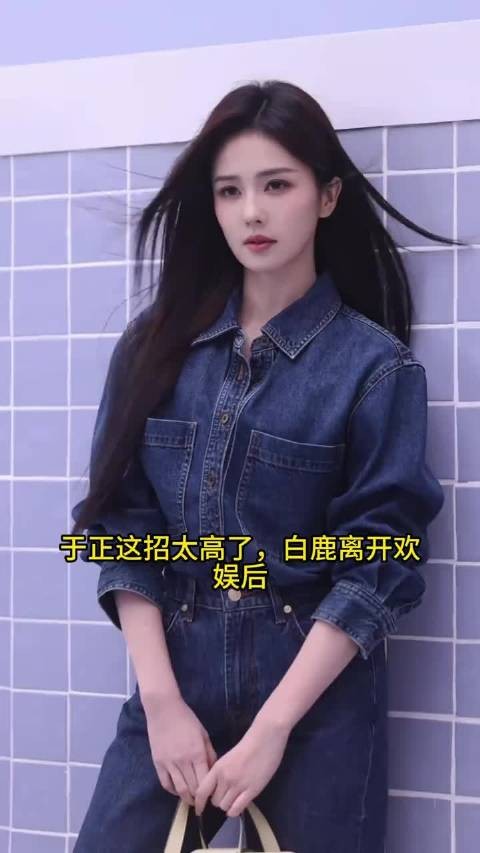 白鹿离开欢娱后，于正签约同类型李一桐 这招太高了！